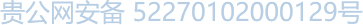 貴公網(wǎng)安備 52270102000129號